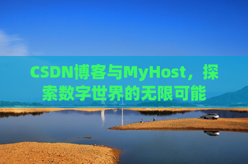 CSDN博客与MyHost，探索数字世界的无限可能
